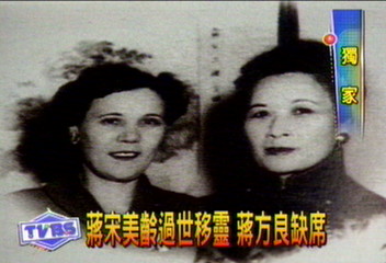 蔣宋美齡過世移靈 蔣方良缺席