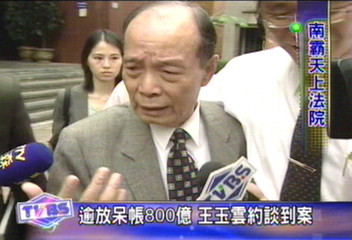 逾放呆帳800億 王玉雲約談到案