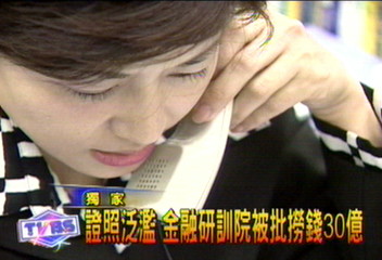 〈獨家〉證照泛濫　金融研訓院被批撈錢30億