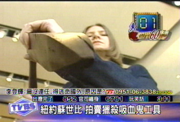 獵殺吸血鬼工具 蘇世比熱門大拍賣