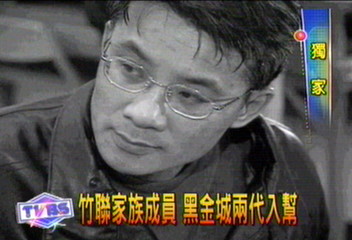 〈獨家〉竹聯家族成員 黑金城兩代入幫