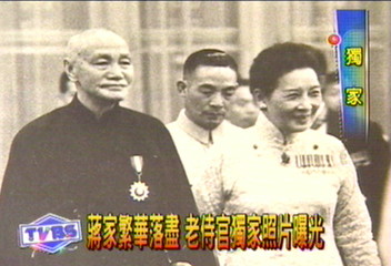 〈獨家〉蔣家繁華落盡　老侍官獨家照片曝光