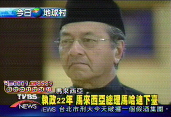 馬國執政22年 總理馬哈迪交出政權