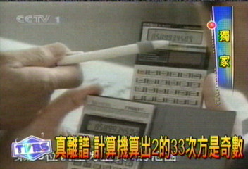 〈獨家〉真離譜 計算機算出2的33次方是奇數