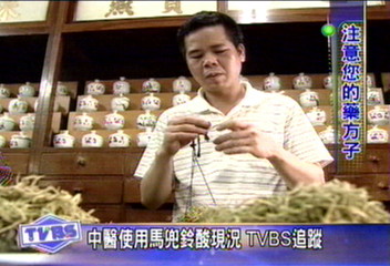 中醫使用馬兜鈴酸現況 TVBS追蹤