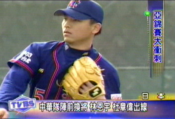 中華隊陣前換將 林恩宇、杜章偉出線