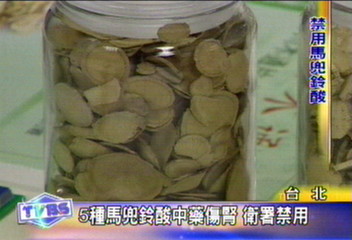 5種馬兜鈴酸中藥傷腎 衛署禁用