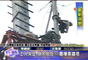 維修工人失足　倒吊30層樓高電塔
