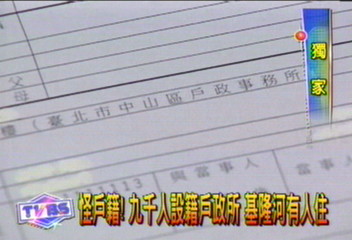 〈獨家〉戶籍資料未更新　設在基隆河裡