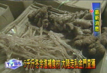 5千斤冬令進補食材　偷渡金門查獲