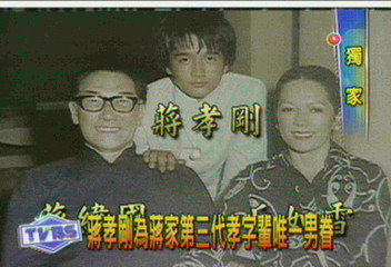 蔣孝剛為蔣家第三代孝字輩唯一男眷
