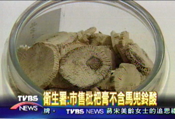 衛生署：市售枇杷膏不含馬兜鈴酸