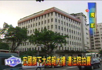 宏國旗下大成報大樓　遭法院拍賣