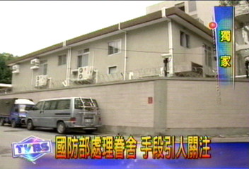〈獨家〉老將軍強佔眷舍 國防部要求歸還