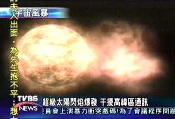 超級太陽閃焰爆發　干擾高緯區通訊