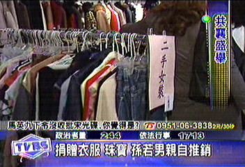 企業家夫人壓箱寶　二手衣義賣