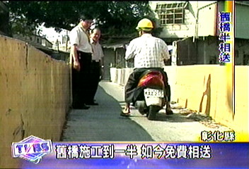 舊橋施工到一半 如今免費相送