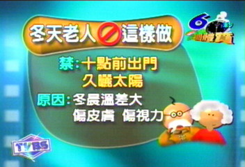 秋漸遠冬來臨　提醒您！老人越冬六不宜