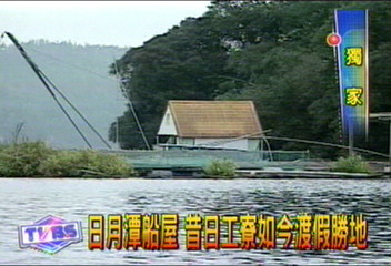 〈獨家〉日月潭船屋　昔日工寮如今渡假勝地