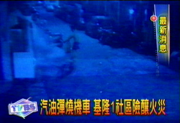 汽油彈燒機車　基隆社區險釀火災