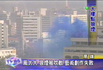 講師創作藝術 頂樓放狼煙 風大失敗
