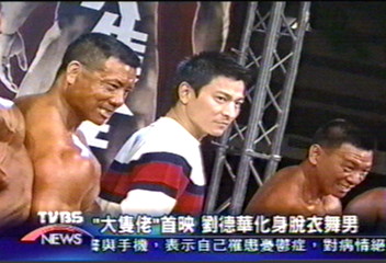 「大隻佬」首映 劉德華化身脫衣舞男
