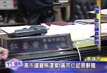 高市議員賄選案 黃芳仁認罪辭職