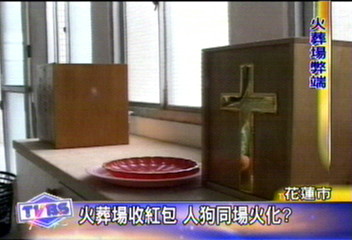 火葬場收紅包 人狗同場火化?