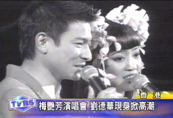 梅艷芳演唱會 劉德華現身掀高潮