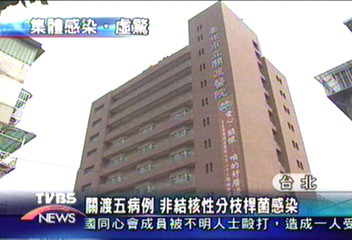 關渡五病例　非結核性分枝桿菌感染