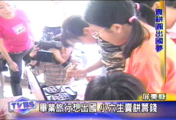 畢業旅行想出國　小六生賣餅籌錢