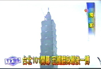 〈獨家〉台北101開幕 宏國翻身最後一搏