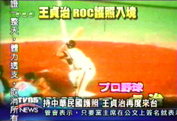 持中華民國護照 王貞治再度來台