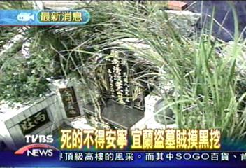 死的不得安寧 宜蘭盜墓賊摸黑挖