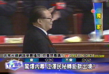 驚爆內幕　江澤民秘轉鉅款出境