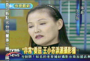 非常「委屈」 王小芬淚灑攝影棚