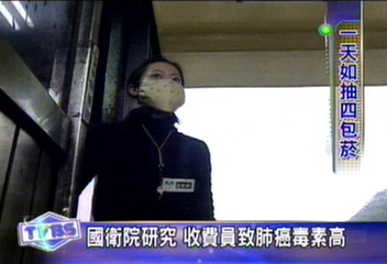 高速路收費員　工作8小時等於抽四包菸