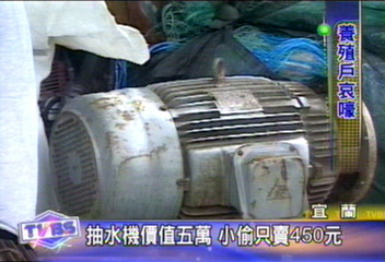 抽水機全被偷 養殖業者大吐苦水宜蘭