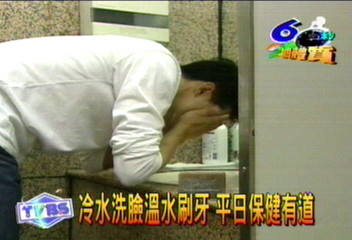冷水洗臉溫水刷牙 平日保健有道