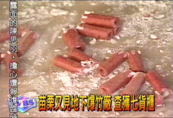 苗栗又見地下爆竹廠　查獲七貨櫃