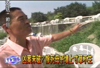 凶案未破?慘死母子墳上寸草不生