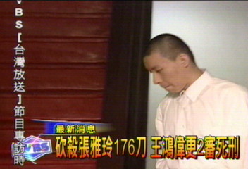 砍殺張雅玲176刀 王鴻偉更2審死刑
