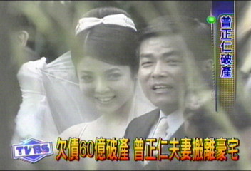 欠債60億破產 曾正仁夫妻搬離豪宅