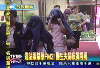 違法販禁藥FM2!醫生夫婦反彈辱罵
