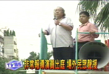 非常報導演員出庭 場外民眾聲援