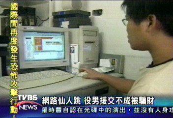 網路仙人跳 役男援交不成被騙財