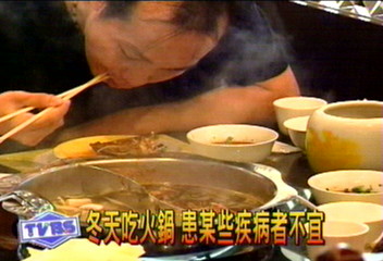 冬天吃火鍋　患某些疾病者不宜