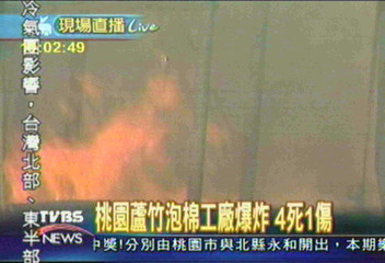 蘆竹泡棉工廠爆炸 4死1傷