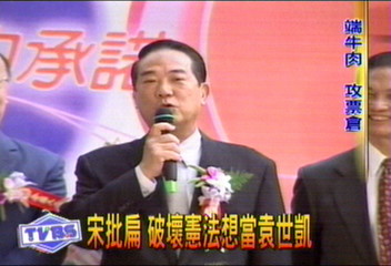 宋批扁 破壞憲法想當袁世凱