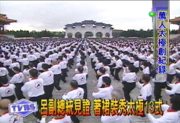 14603人打太極拳　創金氏世界紀錄